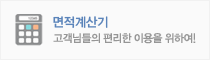 면적계산기 - 고객님들의 편리한 이용을 위하여!