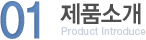 01. 제품소개 - Product Introduce